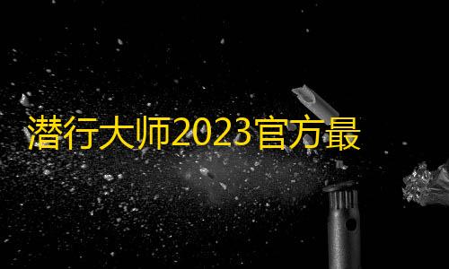 CF手游透视挂(免费版)潜行大师2023官方最新版