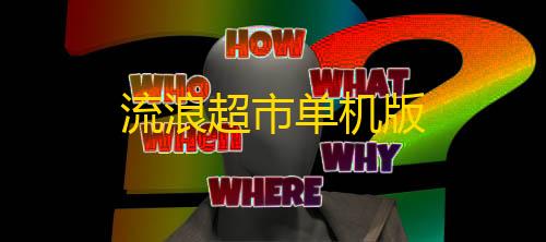 cf科技自助下单入口流浪超市单机版