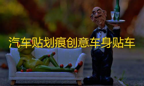 穿越火线科技辅助汽车贴划痕创意车身贴车门个性搞笑防水装饰TRD车身贴纸车贴拉花