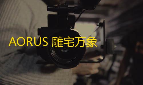 穿越火线科技小制作简介AORUS 雕宅万象 ×Bilibili World 2025
：技嘉展台精彩探秘
