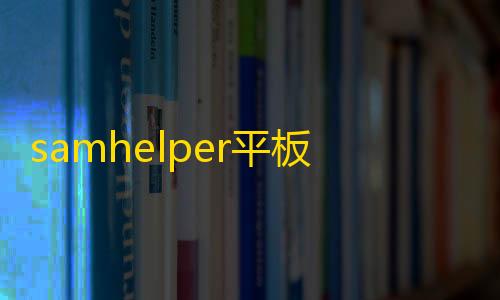cf挂免费samhelper平板比例
